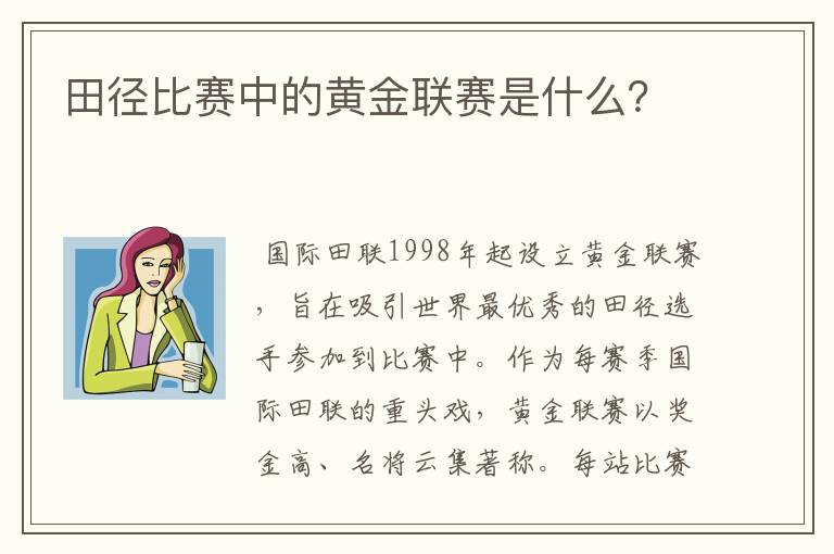 田径比赛中的黄金联赛是什么？