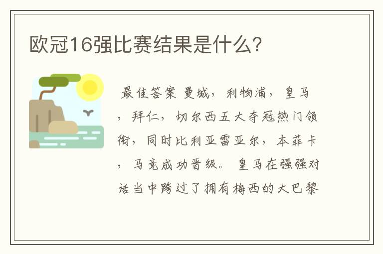 欧冠16强比赛结果是什么？