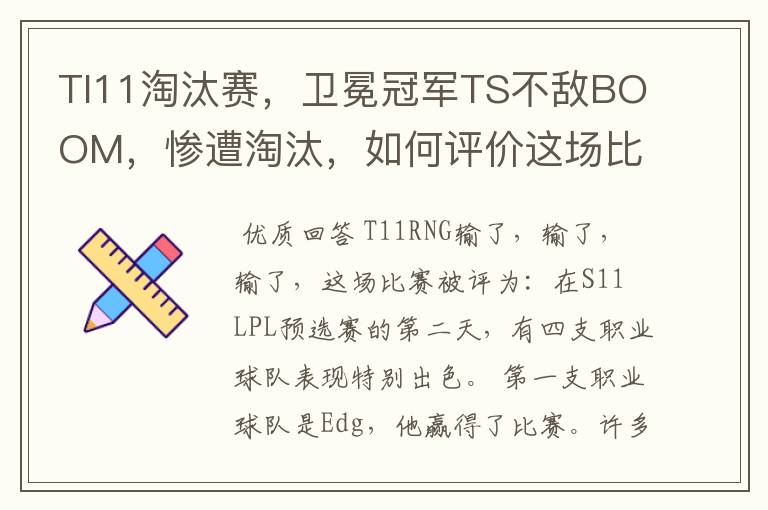 TI11淘汰赛，卫冕冠军TS不敌BOOM，惨遭淘汰，如何评价这场比赛？