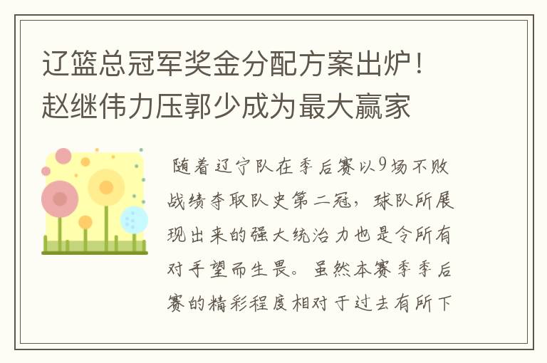 辽篮总冠军奖金分配方案出炉！赵继伟力压郭少成为最大赢家