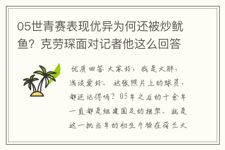 05世青赛表现优异为何还被炒鱿鱼？克劳琛面对记者他这么回答