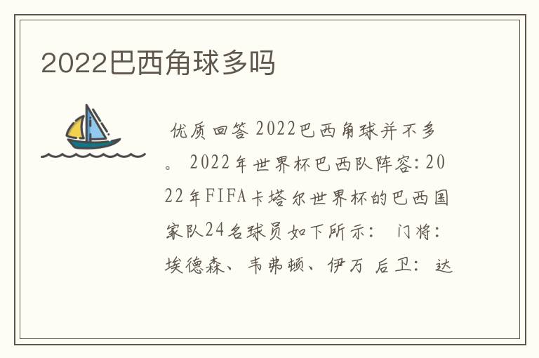 2022巴西角球多吗