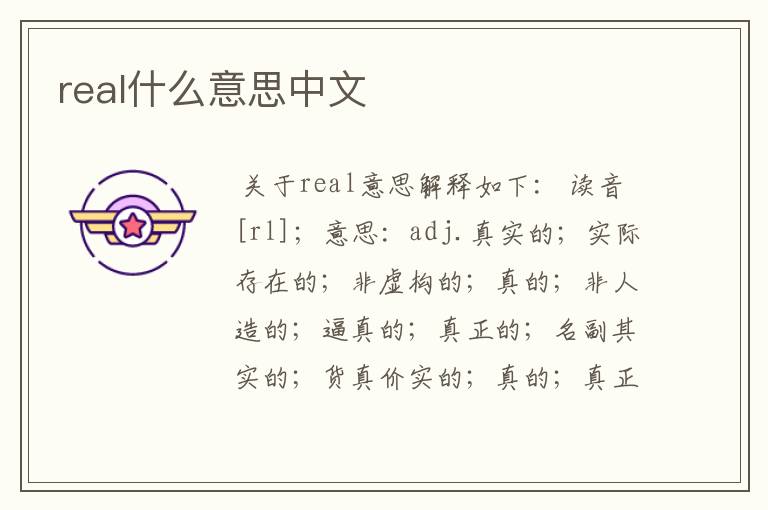 real什么意思中文