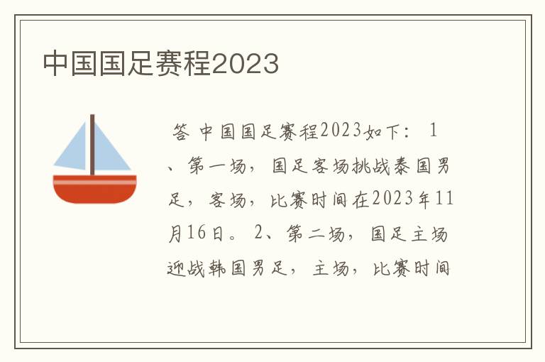 中国国足赛程2023