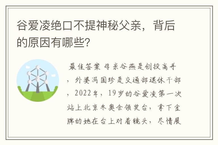 谷爱凌绝口不提神秘父亲，背后的原因有哪些？