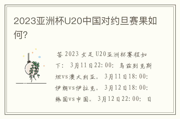 2023亚洲杯U20中国对约旦赛果如何？