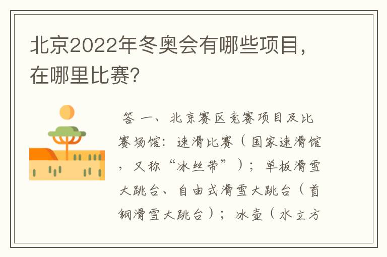 北京2022年冬奥会有哪些项目，在哪里比赛？