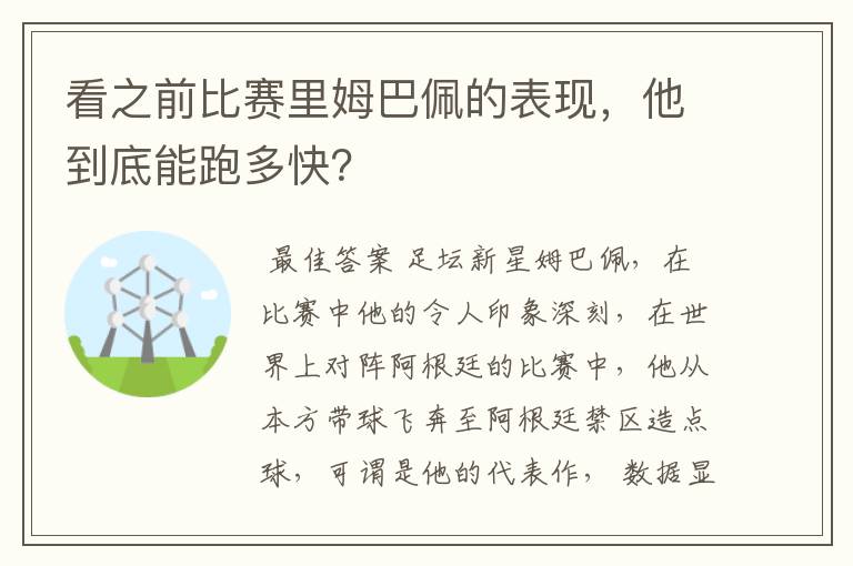 看之前比赛里姆巴佩的表现，他到底能跑多快？