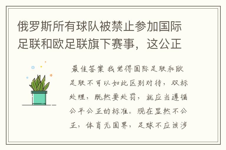 俄罗斯所有球队被禁止参加国际足联和欧足联旗下赛事，这公正吗？