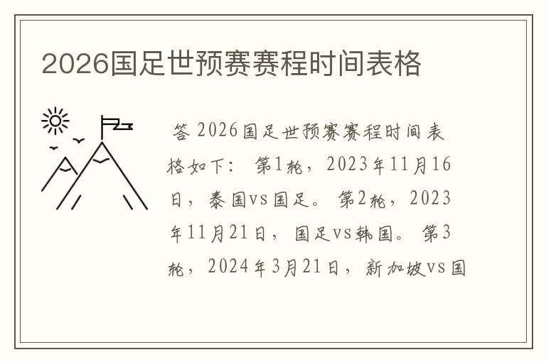 2026国足世预赛赛程时间表格