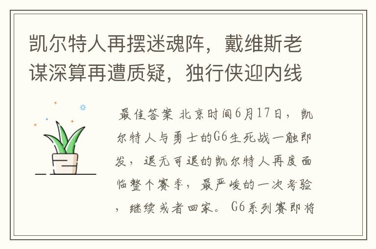 凯尔特人再摆迷魂阵,戴维斯老谋深算再遭质疑,独行侠迎内线巨塔