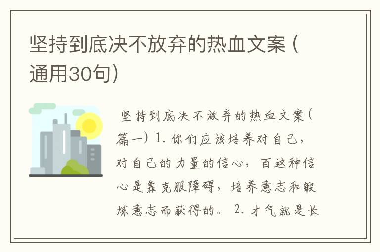 坚持到底决不放弃的热血文案 (通用30句)