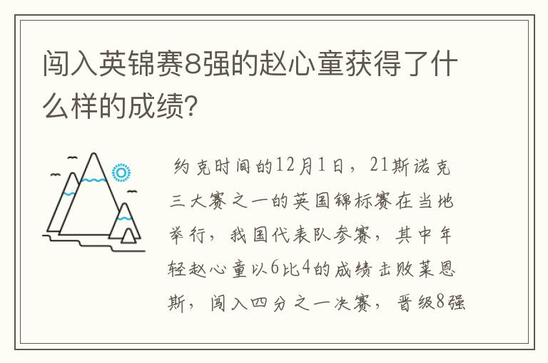 闯入英锦赛8强的赵心童获得了什么样的成绩？