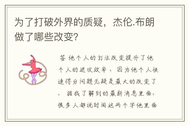 为了打破外界的质疑，杰伦.布朗做了哪些改变？