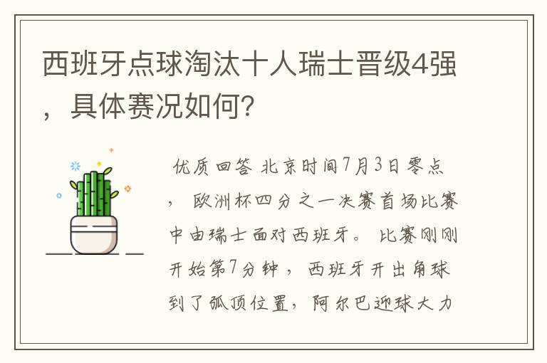 西班牙点球淘汰十人瑞士晋级4强，具体赛况如何？