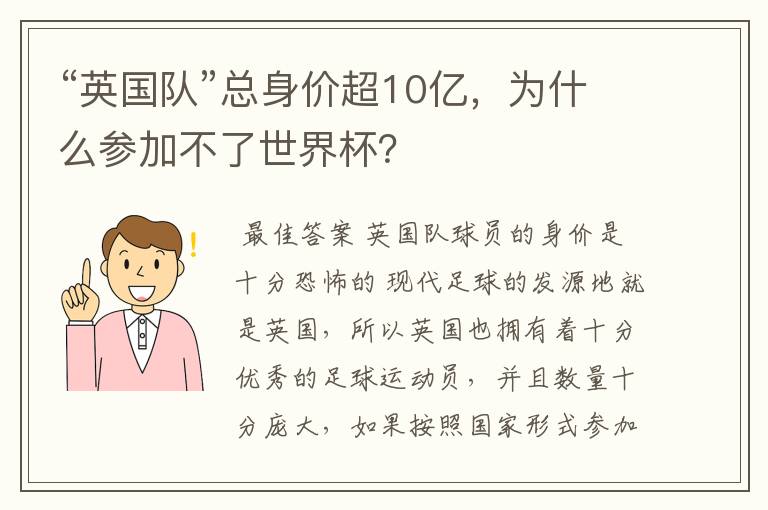 “英国队”总身价超10亿，为什么参加不了世界杯？