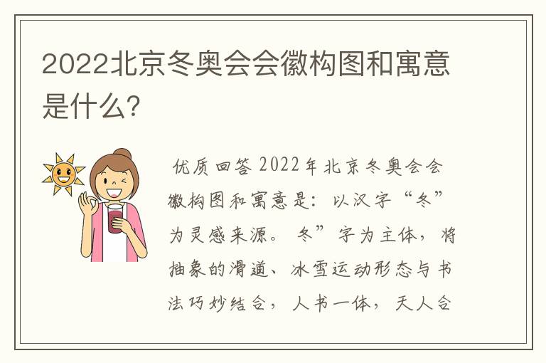 2022北京冬奥会会徽构图和寓意是什么？