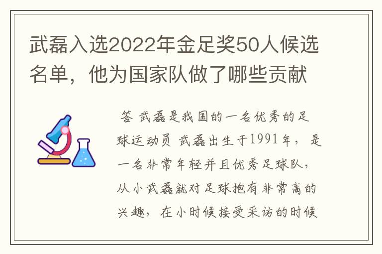 武磊入选2022年金足奖50人候选名单，他为国家队做了哪些贡献？