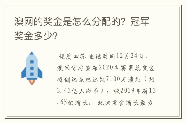 澳网的奖金是怎么分配的？冠军奖金多少？