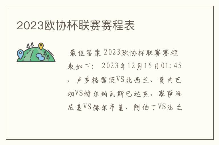 2023欧协杯联赛赛程表