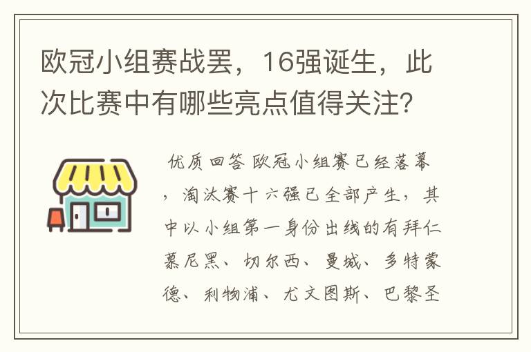 欧冠小组赛战罢，16强诞生，此次比赛中有哪些亮点值得关注？