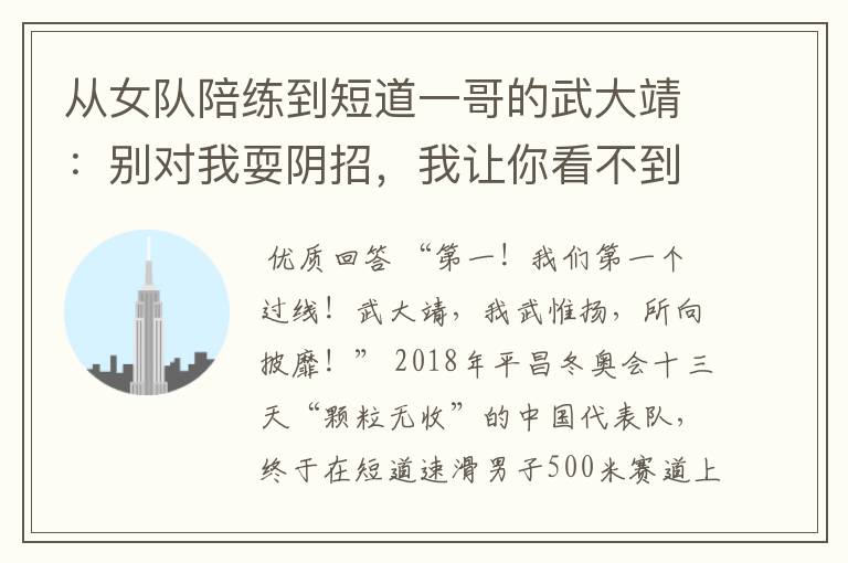 从女队陪练到短道一哥的武大靖：别对我耍阴招，我让你看不到影儿