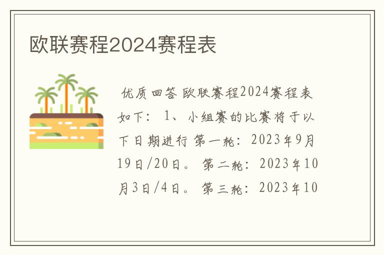 欧联赛程2024赛程表