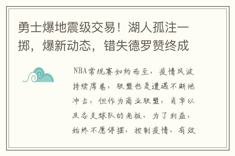 勇士爆地震级交易！湖人孤注一掷，爆新动态，错失德罗赞终成遗憾