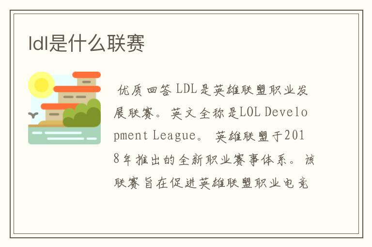 ldl是什么联赛