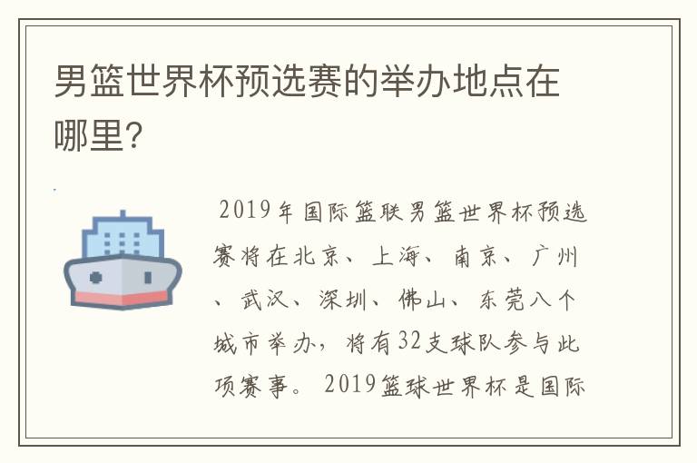 男篮世界杯预选赛的举办地点在哪里？