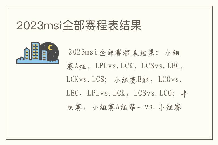 2023msi全部赛程表结果