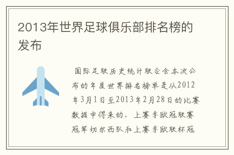 2013年世界足球俱乐部排名榜的发布