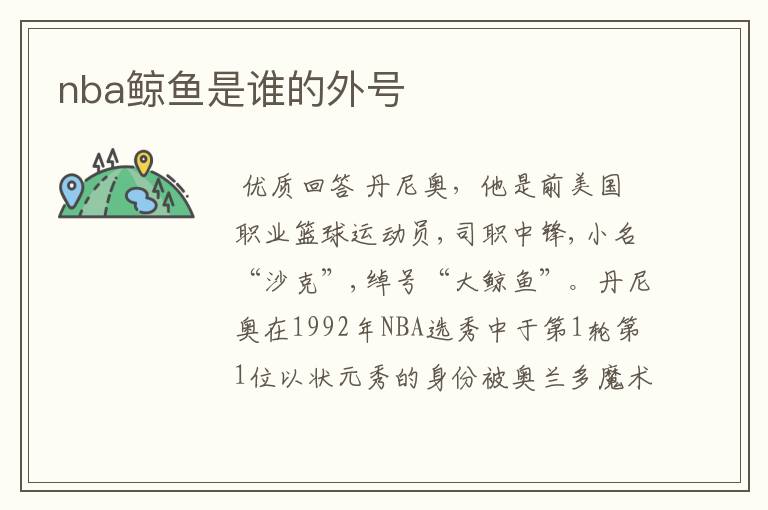 nba鲸鱼是谁的外号