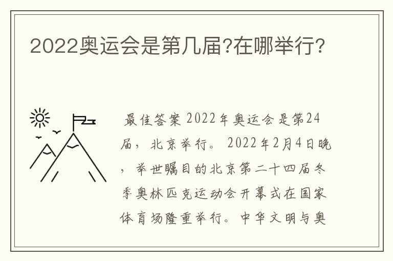 2022奥运会是第几届?在哪举行?