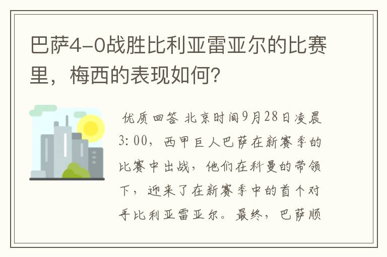 巴萨4-0战胜比利亚雷亚尔的比赛里，梅西的表现如何？