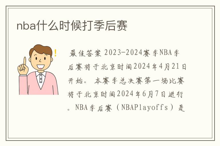 nba什么时候打季后赛