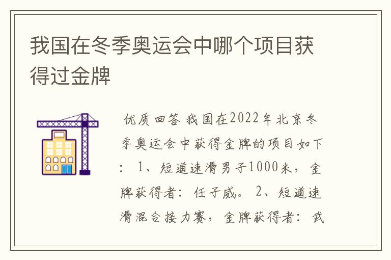 我国在冬季奥运会中哪个项目获得过金牌