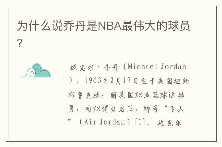 为什么说乔丹是NBA最伟大的球员？