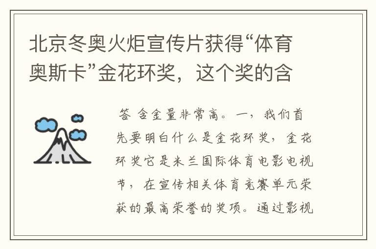 北京冬奥火炬宣传片获得“体育奥斯卡”金花环奖，这个奖的含金量如何？