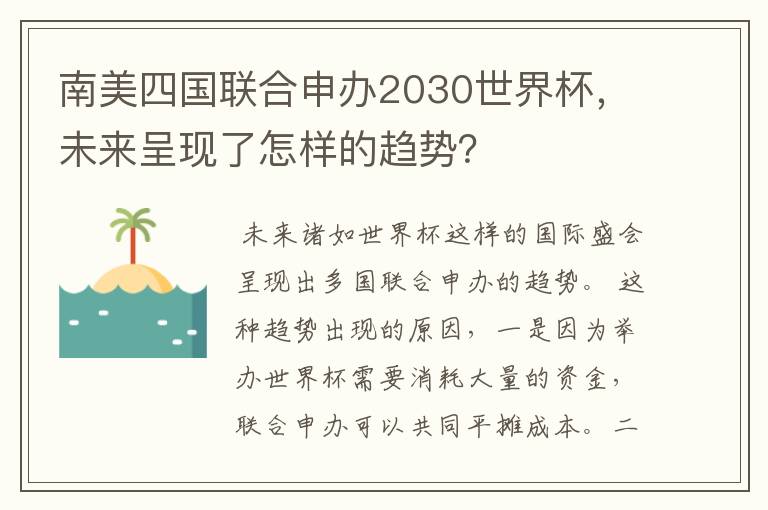 南美四国联合申办2030世界杯，未来呈现了怎样的趋势？