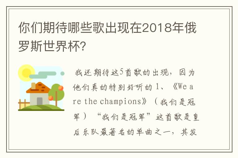 你们期待哪些歌出现在2018年俄罗斯世界杯？