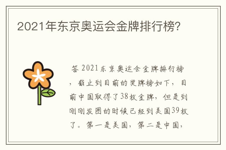 2021年东京奥运会金牌排行榜？