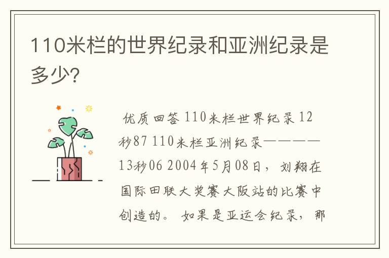 110米栏的世界纪录和亚洲纪录是多少？