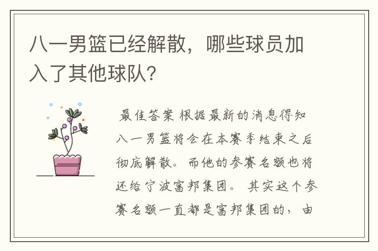 八一男篮已经解散，哪些球员加入了其他球队？