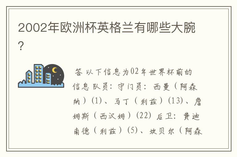 2002年欧洲杯英格兰有哪些大腕？