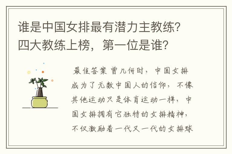 谁是中国女排最有潜力主教练？四大教练上榜，第一位是谁？