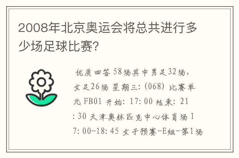 2008年北京奥运会将总共进行多少场足球比赛？