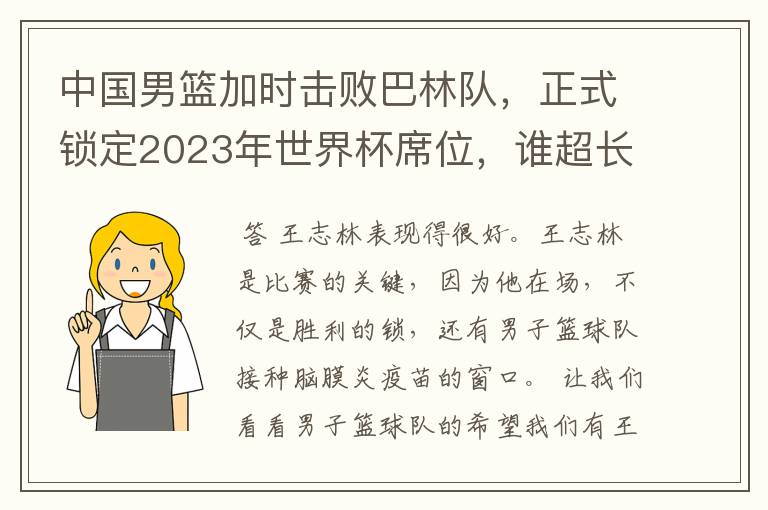 中国男篮加时击败巴林队，正式锁定2023年世界杯席位，谁超长发挥了？