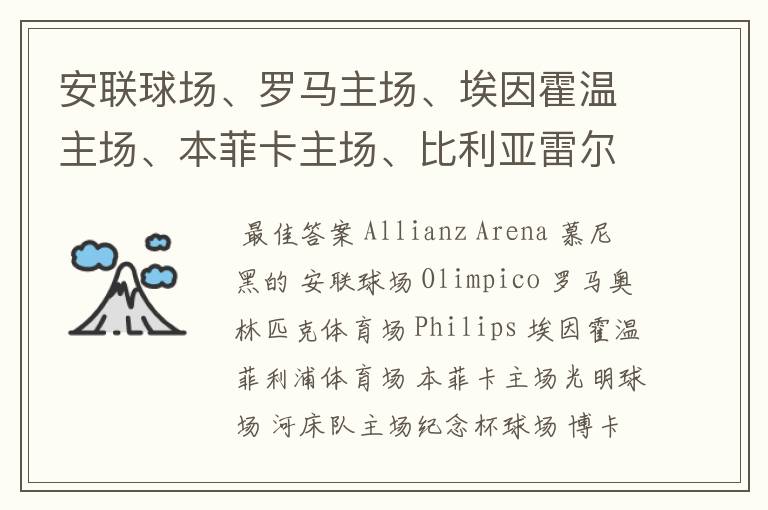 安联球场、罗马主场、埃因霍温主场、本菲卡主场、比利亚雷尔主场、博卡青年主场、河床主场的英文名称？