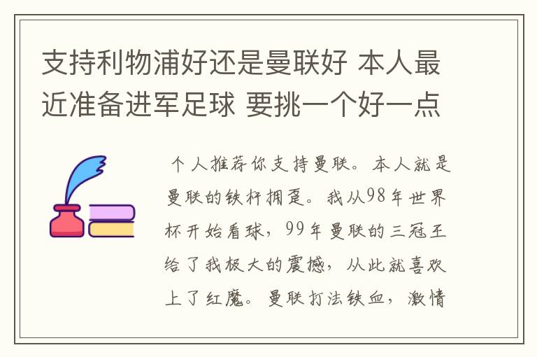 支持利物浦好还是曼联好 本人最近准备进军足球 要挑一个好一点的球队 他们各自的特质了 打法了 等等